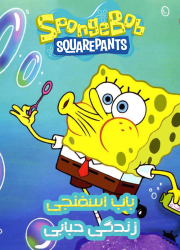 دانلود دوبله فارسی انیمیشن باب اسفنجی زندگی حبابی SpongeBob: BubbleStand