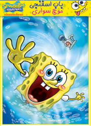 دانلود دوبله فارسی انیمیشن باب اسفنجی موج سواری SpongeBob vs. The Big One