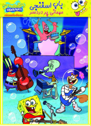 دانلود دوبله فارسی انیمیشن باب اسفنجی مهمانی پر دردسر SpongeBob