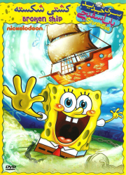 دانلود دوبله فارسی انیمیشن باب اسفنجی کشتی شکسته SpongeBob: Food Con Castaways