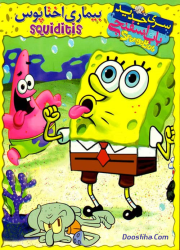دانلود دوبله فارسی انیمیشن باب اسفنجی بیماری اختاپوس SpongeBob: Squiditis