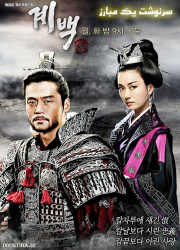 دانلود سریال کره ای سرنوشت یک مبارز به زبان اصلی Gye Baek 2011