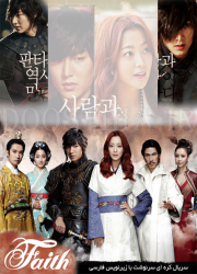 دانلود سریال کره ای سرنوشت Faith 2012 Complete Series