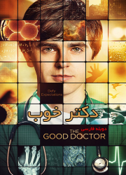 دانلود دوبله فارسی فصل دوم سریال دکتر خوب The Good Doctor 2018