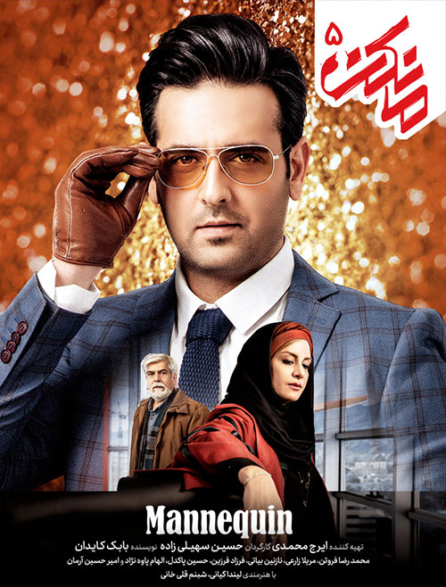  دانلود قسمت پنجم سریال ایرانی مانکن با کیفیت عالی 1080p Full HD 