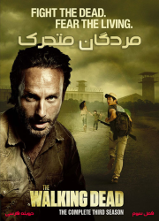 دانلود دوبله فارسی سریال مردگان متحرک فصل سوم The Walking Dead 2012