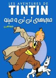 دانلود دوبله فارسی انیمیشن ماجراهای تن تن The Adventures of Tintin