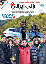 دانلود قسمت دوازدهم رالی ایرانی ۲ فصل دوم
