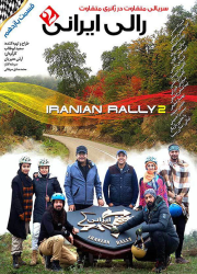 دانلود قسمت یازدهم رالی ایرانی ۲ فصل دوم