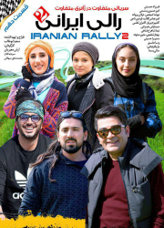 دانلود قسمت دهم رالی ایرانی ۲ فصل دوم