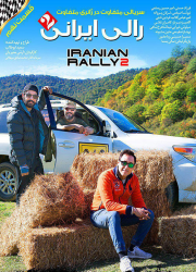 دانلود قسمت نهم رالی ایرانی ۲ فصل دوم
