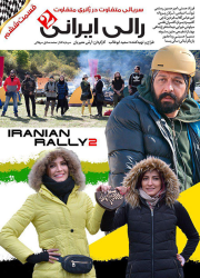 دانلود قسمت ششم رالی ایرانی ۲ فصل دوم