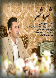 دانلود آهنگ جدید هادی طاهری شهره شهر