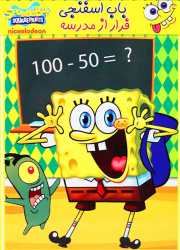 دانلود دوبله فارسی انیمیشن باب اسفنجی فرار از مدرسه SpongeBob SquarePants