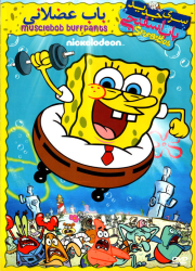 دانلود دوبله فارسی انیمیشن باب اسفنجی عضلانی SpongeBob MuscleBob BuffPants