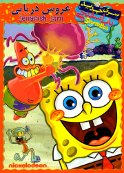 دانلود دوبله فارسی انیمیشن باب اسفنجی عروس دریایی SpongeBob: Jelly Fish Jam