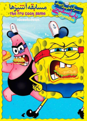 دانلود دوبله فارسی انیمیشن باب اسفنجی مسابقه آشپزها SpongeBob: The Fry Coock Games