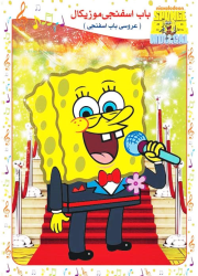 دوبله فارسی انیمیشن باب اسفنجی عروسی باب The Marriage of SpongeBob