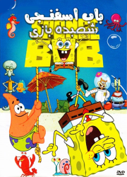دانلود دوبله فارسی انیمیشن باب اسفنجی شعبده بازی SpongeBob: Hocus Pocus