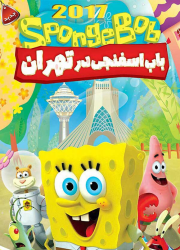 دانلود انیمیشن باب اسفنجی در تهران با دوبله فارسی SpongeBob in Tehran