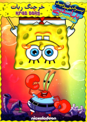 دانلود دوبله فارسی انیمیشن باب اسفنجی خرچنگ ربات SpongeBob: Krab-Borg