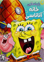 دانلود دوبله فارسی انیمیشن باب اسفنجی خانه آناناسی SpongeBob: Pineapple