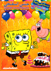 دانلود دوبله فارسی انیمیشن باب اسفنجی جشن اسفنجی SpongeBob: House Party