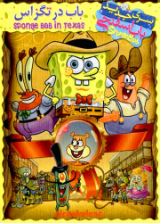 دانلود دوبله فارسی انیمیشن باب اسفنجی باب در تگزاس SpongeBob: Texas