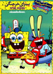 دانلود دوبله فارسی انیمیشن باب اسفنجی پیتزای خرچنگی SpongeBob: Pizza Delivery