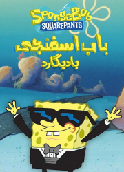 دانلود دوبله فارسی انیمیشن باب اسفنجی بادیگارد Spongebob: The Chaperone