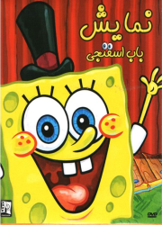 دانلود انیمیشن نمایش باب اسفنجی با دوبله فارسی SpongeBob SquarePants
