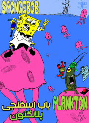 دانلود دوبله فارسی انیمیشن باب اسفنجی: پلانگتون Spongebob: Plankton