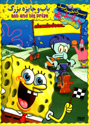 دانلود دوبله فارسی انیمیشن باب اسفنجی و جایزه بزرگ SpongeBob and the Big Prize