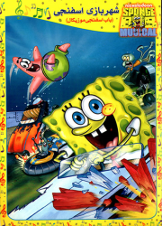 دانلود انیمیشن باب اسفنجی در شهربازی اسفنجی Bob in the SpongeCity
