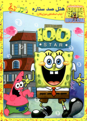 دانلود دوبله فارسی انیمیشن باب اسفنجی در هتل صد ستاره SpongeBob in 100 Stars Hotel