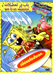 دانلود دوبله فارسی انیمیشن باب اسفنجی در تعطیلات SpongeBob Bob is on Vacation