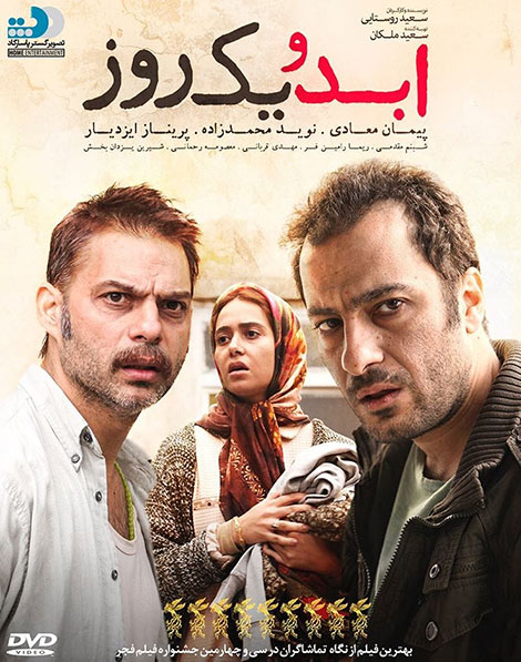  دانلود فیلم سینمایی ایرانی ابد و یک روز با کیفیت عالی 