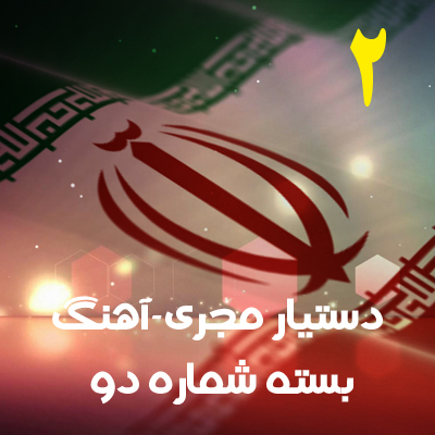بهترین کیفیت سرود جمهوری اسلامی ایران برای همایش ها و مراسمات ملی و مذهبی