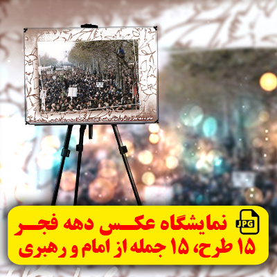 نمایشگاه عکس منحصر به فرد درباره دهه فجر و پیروزی انقلاب اسلامی