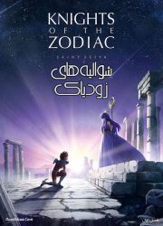 دانلود انیمیشن شوالیه های زودیاک با دوبله فارسی Knights of the Zodiac 2019