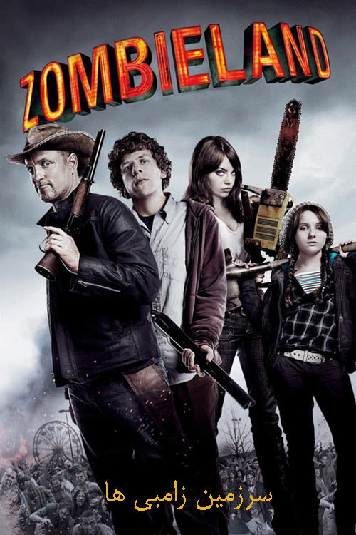 دانلود فیلم سرزمین زامبی‌ ها دوبله فارسی Zombieland 2009