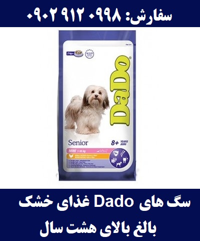 غذای خشک Dado سگ های بالغ بالای هشت سال (مرغ) | سفارش 09029120998