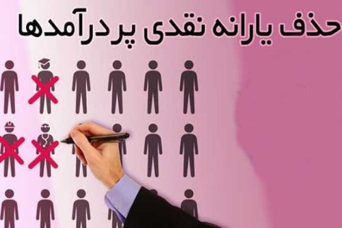 ♦️یارانه هیچ فردی از دهک‌های پایین حذف نشده است   🔺سخنگوی ستاد اجرایی تبصره ۱۴ قانون 