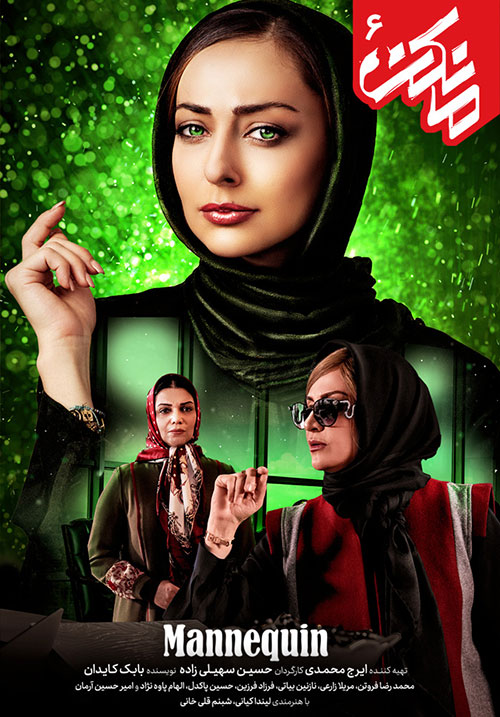 دانلود قسمت ششم سریال ایرانی مانکن با کیفیت عالی 1080p Full HD 