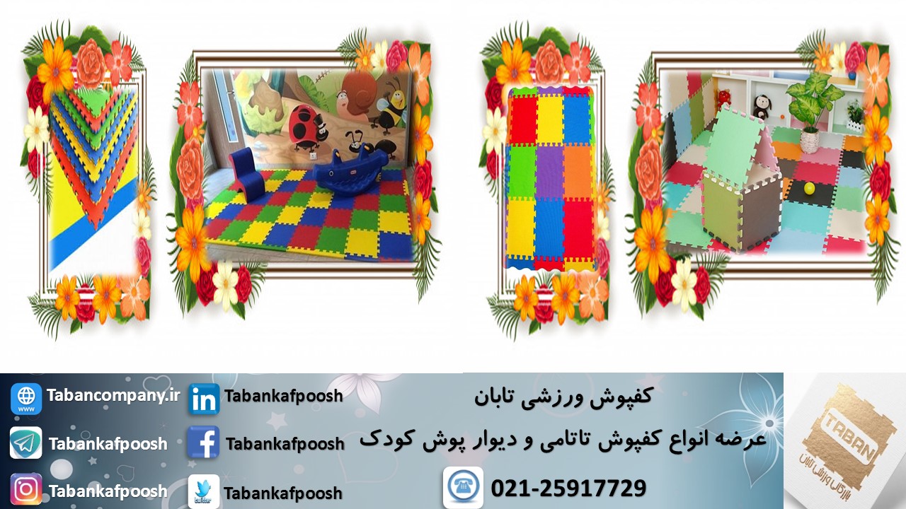 بازار خرید تاتامی اتاق کودک ارزان در ایران 