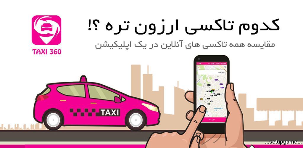 Taxi360 24.13 دانلود برنامه تاکسی 360 (مقایسه قیمت تاکسی آنلاین)