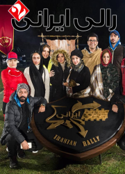 دانلود قسمت هفدهم رالی ایرانی ۲ فصل دوم