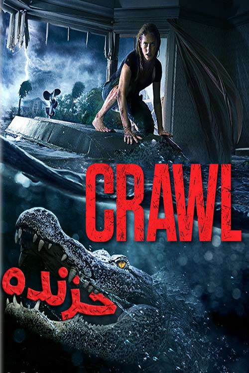 دانلود فیلم جدید Crawl 2019 دوبله فارسی و کیفیت عالی
