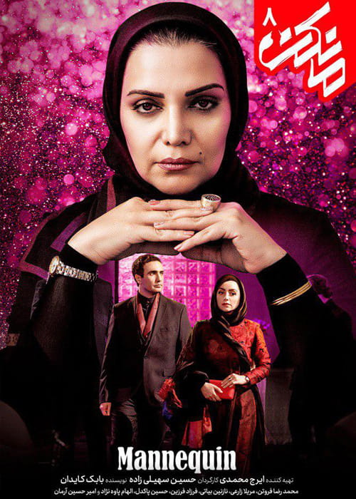  دانلود قسمت هشتم سریال ایرانی مانکن با کیفیت عالی 1080p Full HD 
