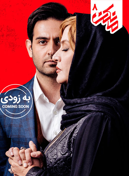 دانلود قسمت هشتم سریال ایرانی مانکن با کیفیت عالی 1080p Full HD